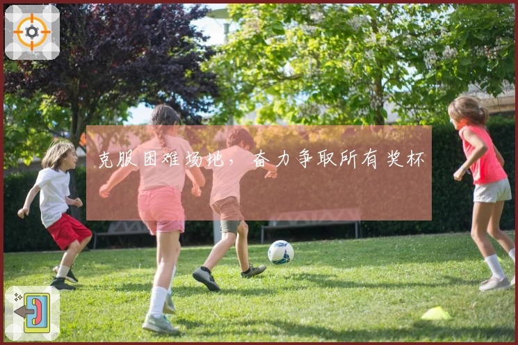 克服困难场地，奋力争取所有奖杯