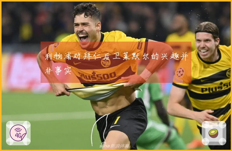 利物浦对拜仁后卫莱默尔的兴趣并非事实