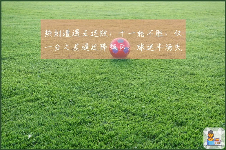 热刺遭遇五连败，十一轮不胜，仅一分之差逼近降级区，球迷半场失望退场