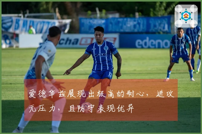 爱德华兹展现出极高的耐心，进攻无压力，且防守表现优异