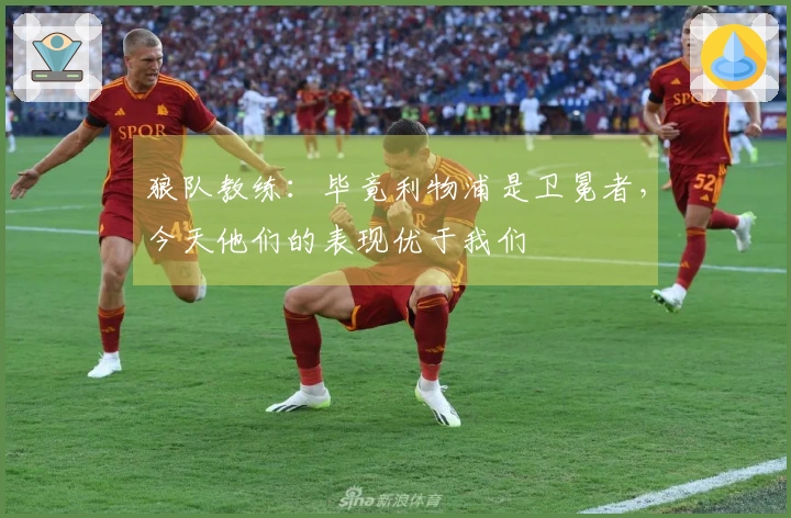 狼队教练：毕竟利物浦是卫冕者，今天他们的表现优于我们