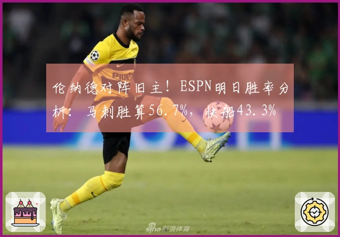 伦纳德对阵旧主！ESPN明日胜率分析：马刺胜算56.7%，快船43.3%