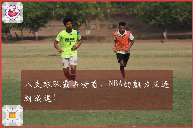 八支球队霸占榜首，NBA的魅力正逐渐减退！