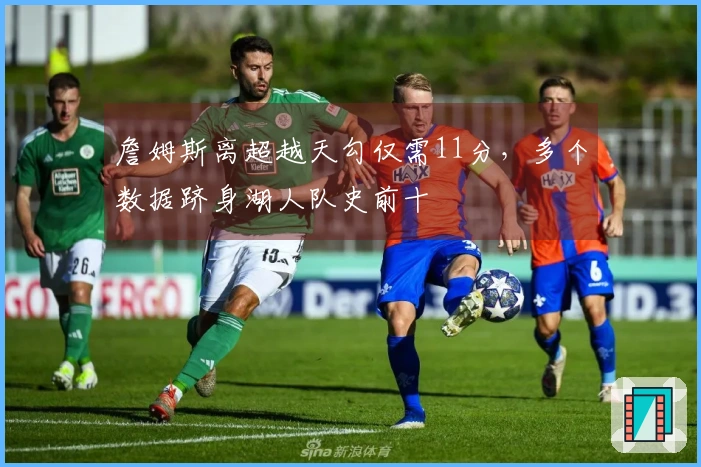 詹姆斯离超越天勾仅需11分，多个数据跻身湖人队史前十