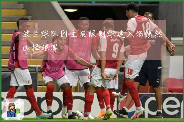 波兰球队因主场限制球迷入场愤然选择退赛