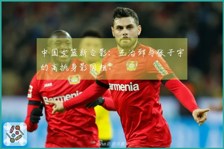 中国女篮新合影：王治郅与张子宇的高挑身影同框！