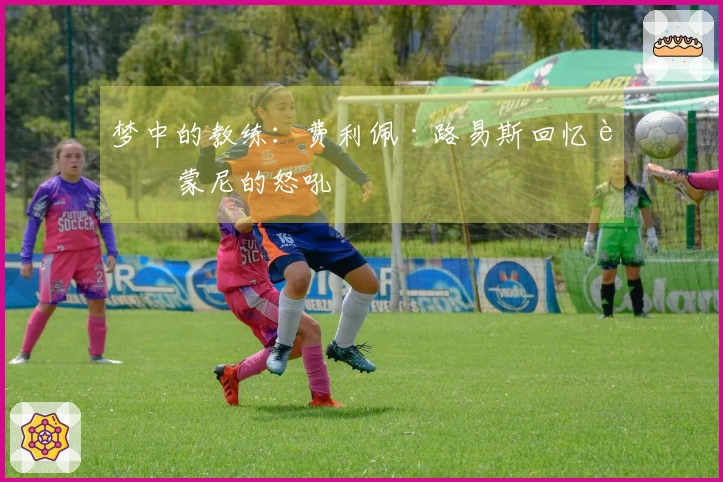 梦中的教练：费利佩·路易斯回忆西蒙尼的怒吼