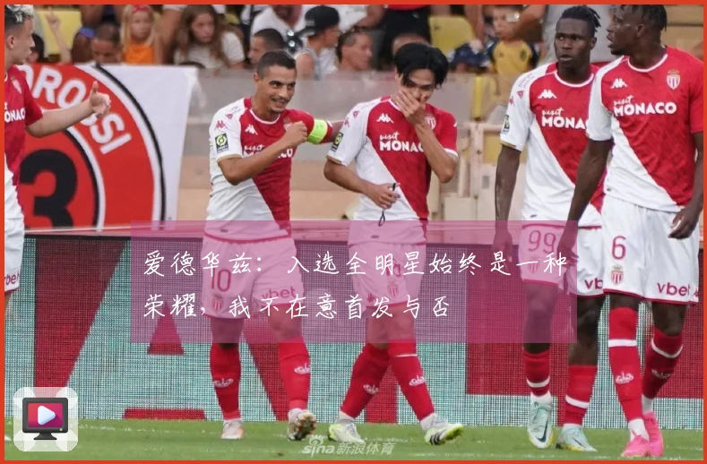 爱德华兹：入选全明星始终是一种荣耀，我不在意首发与否