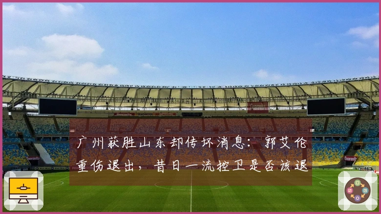 广州获胜山东却传坏消息：郭艾伦重伤退出，昔日一流控卫是否该退出赛场？