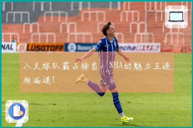 八支球队霸占榜首，NBA的魅力正逐渐减退！