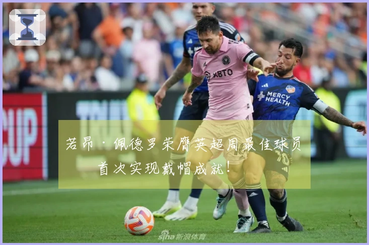 若昂·佩德罗荣膺英超周最佳球员，首次实现戴帽成就！